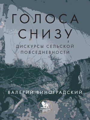 cover image of «Голоса снизу»